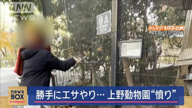 勝手にエサやり…　上野動物園“憤り”