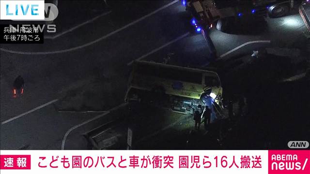 【速報】園児のバスと衝突　16人搬送　車の運転手は66歳男性　兵庫・丹波市