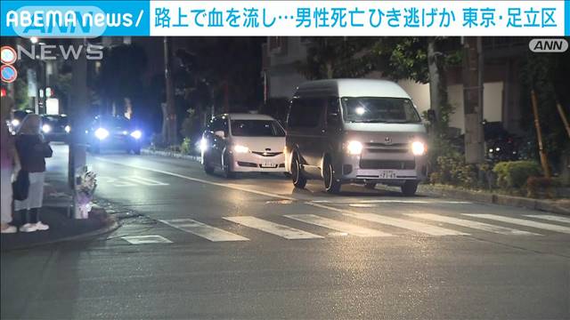 路上で血を流し…男性死亡　ひき逃げか　東京・足立区