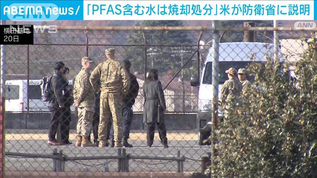 「PFAS含む水は焼却処分」米側が防衛省に説明　横田基地の流出問題で