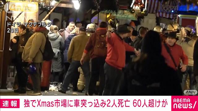 独中部 クリスマスマーケットに車突入　2人死亡　サウジアラビア出身の男を逮捕