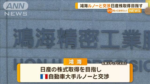 鴻海がルノーと交渉　日産株取得目指す