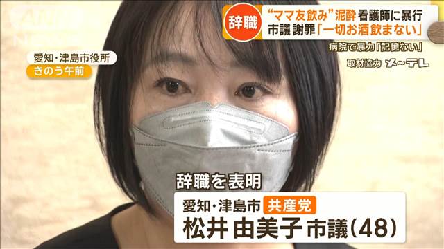 ママ友飲みで泥酔、看護師らに暴行　市議辞職　謝罪「一切お酒飲まない」