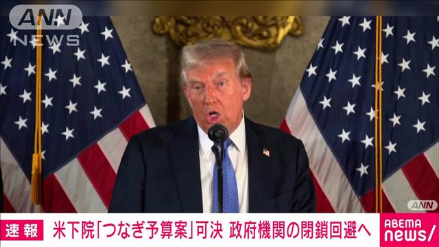 米下院「つなぎ予算案」可決で政府機関の閉鎖回避へ