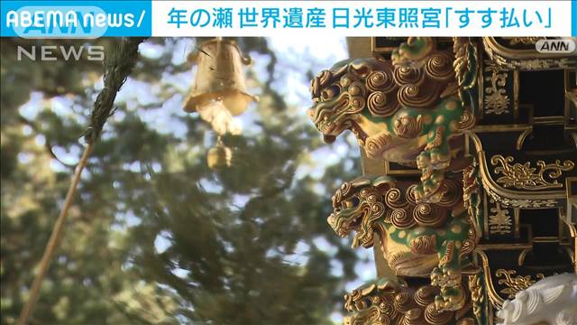 世界遺産　日光東照宮で年の瀬の風物詩「すす払い」