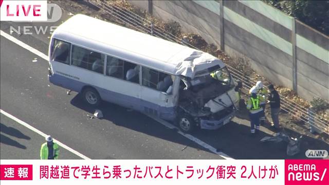 【速報】関越道で学生ら20人以上乗ったバスとトラックが衝突し2人けが　前橋市