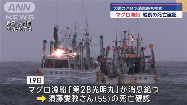 マグロ漁船 船長の死亡確認　大間の沖合で消息絶ち捜索