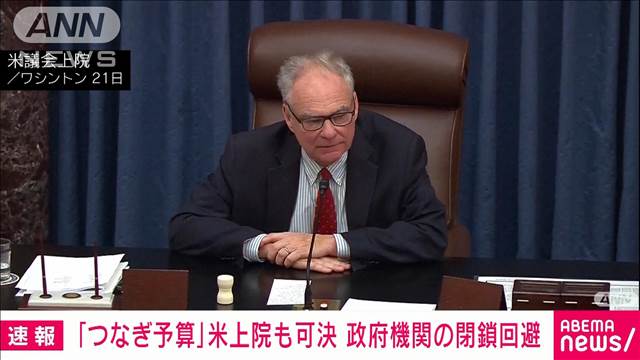 米議会上院でも「つなぎ予算案」可決　政府機関の閉鎖回避