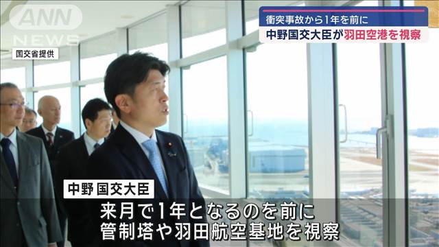 羽田空港の航空機衝突事故からまもなく1年　国交大臣が管制塔などを視察