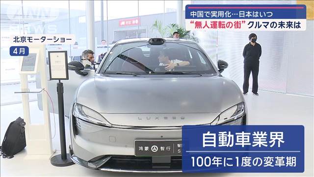 開発で先行…中国“無人運転の街” クルマの未来は