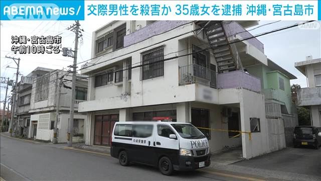 アパートで交際男性を刃物で刺し殺害か　35歳の女逮捕　沖縄・宮古島市