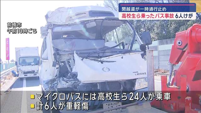 高校生ら乗ったバス事故 6人けが　関越道が一時通行止め