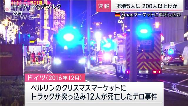 死者5人に 200人以上けが　ドイツXmasマーケットに車突っ込む