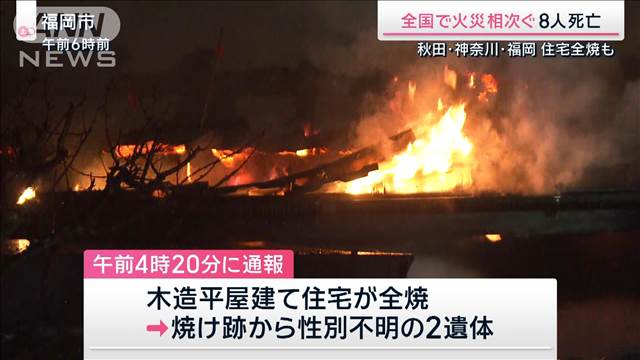 全国で火災相次ぐ8人死亡　秋田・神奈川・福岡 住宅全焼も