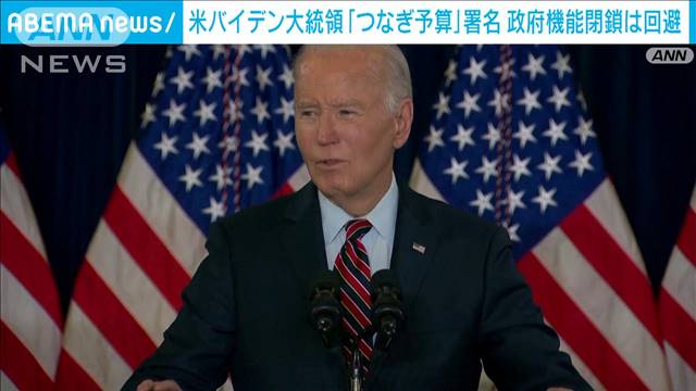 米バイデン大統領 来年3月までの「つなぎ予算」に署名 政府機能の閉鎖は土壇場で回避