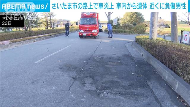 さいたま市桜区で軽自動車が炎上　車内から性別不明の遺体　車の近くには負傷の男性