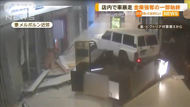 店内で車暴走　金庫強奪の一部始終　オーストラリア