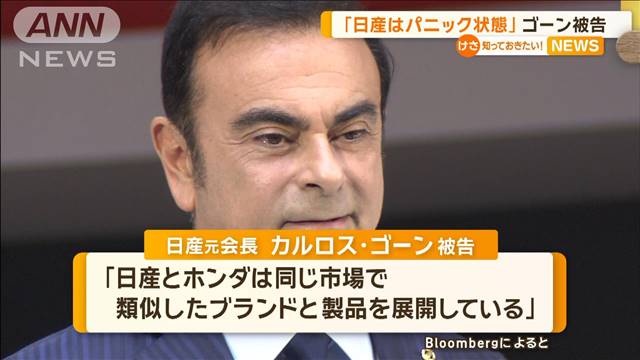 「日産はパニック状態」「やけくそな動き」ゴーン被告が発言