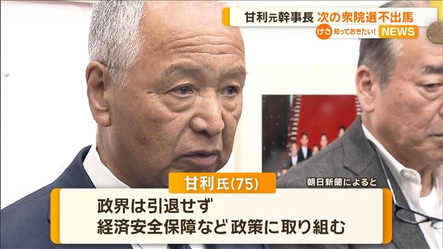 甘利元幹事長　次の衆院選不出馬