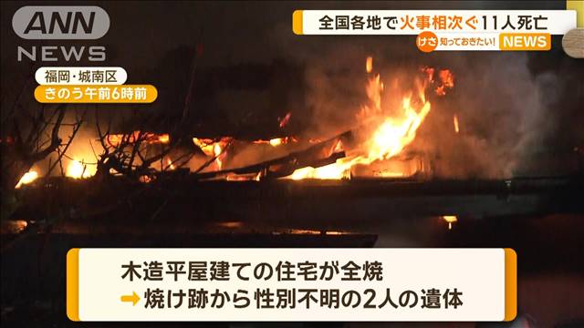 全国各地で火事相次ぐ　11人死亡