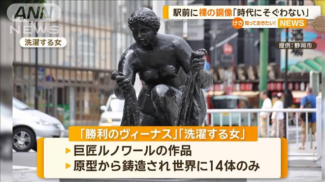 駅前に裸の銅像　静岡市長が苦言「今の時代にそぐわない」　作者は仏・ルノワール