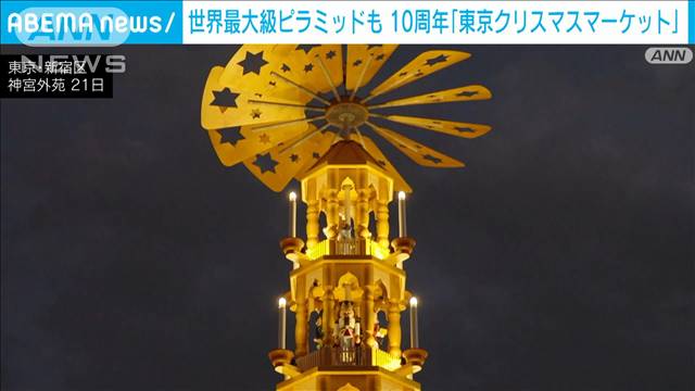 10周年記念「東京クリスマスマーケット」開催　世界最大級ピラミッドも