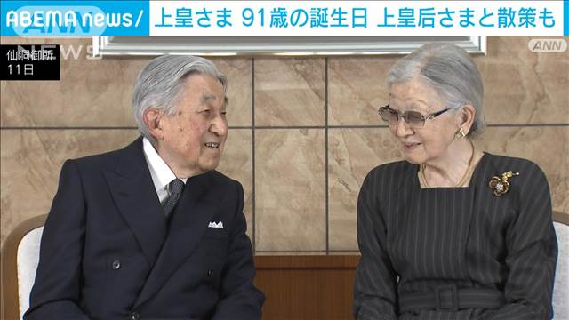 上皇さま91歳に　リハビリ中の上皇后さまと散策再開　ハゼの研究もお続けに