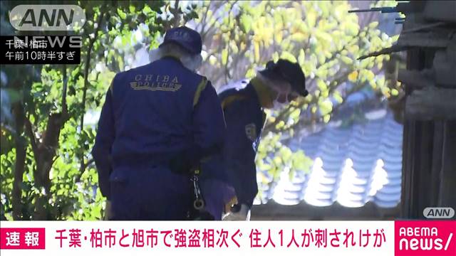 【速報】千葉・柏市と旭市で強盗相次ぐ 住人1人が刺されけが