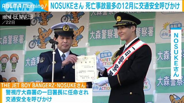 NOSUKEさんが一日署長に　死亡事故最多の12月に交通安全呼びかけ　警視庁