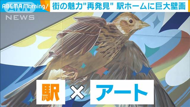 アートで街の魅力“再発見”　駅ホームに巨大壁画