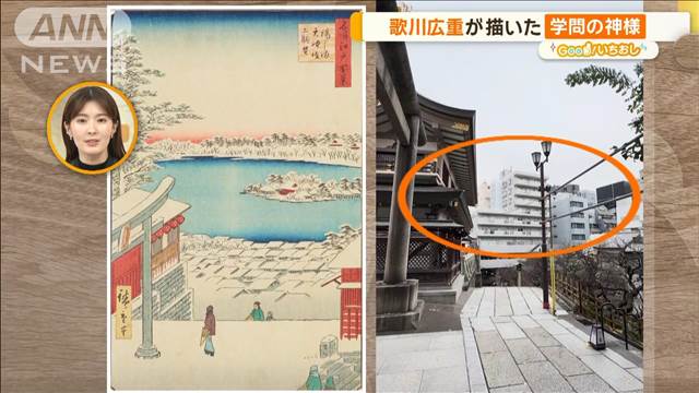 浮世絵師、歌川広重が描いた江戸名所　学問の神様・湯島天満宮【グッド！いちおし】