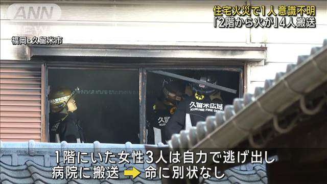 「2階から火が」住宅火災で1人意識不明　4人搬送　福岡・久留米市