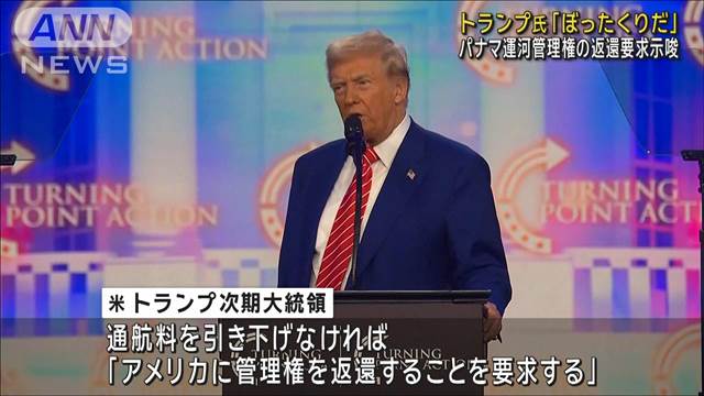 トランプ氏　パナマ運河の通航料に不満「ぼったくりだ」　返還要求も示唆