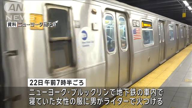 地下鉄車内で寝ていた女性が火をつけられ死亡　男を逮捕　ニューヨーク