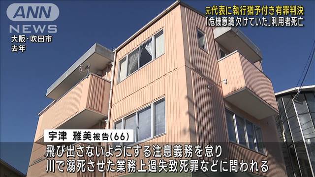 放課後等デイサービスで利用者が死亡　元代表に執行猶予付き有罪判決