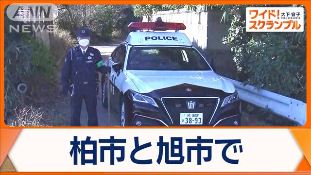 千葉で強盗致傷事件相次ぐ　3時間で2件…闇バイトか　被害者が語った緊迫の状況