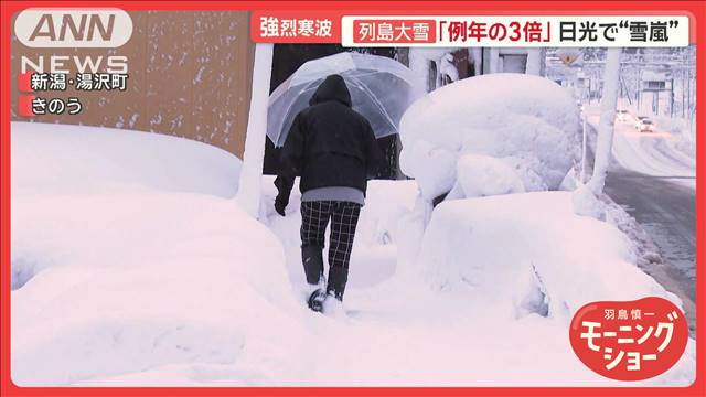 今季初の強烈寒波　列島各地で大雪「例年の3倍」　日光で“雪嵐”