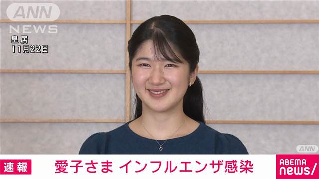 【速報】愛子さまがインフルエンザに　きのう夜から38度台の発熱と咳の症状　宮内庁