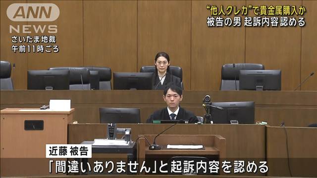 “他人クレカ”で貴金属購入か　被告の男 起訴内容認める