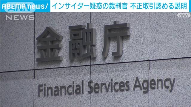 インサイダー疑惑の裁判官　不正取引認める説明