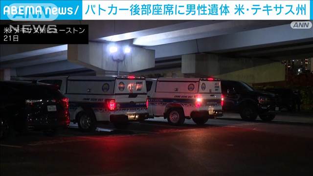 パトカー後部座席に男性遺体　パトロールに出発しようとして発見　身元不明　アメリカ