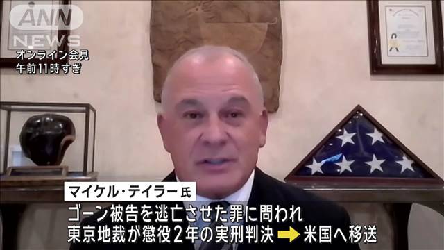 元隊員「日本の司法制度に苦しんでいた人救うため」　ゴーン被告を逃亡させた罪で実刑