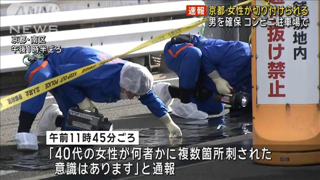 コンビニ駐車場で女性が切り付けられる　男を確保　京都