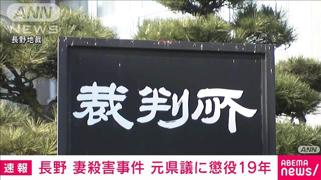 妻殺害の罪に問われた元長野県議　無罪主張の丸山大輔被告に懲役19年の判決