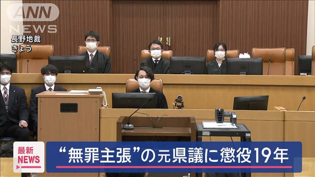 “無罪主張”の元県議に懲役19年