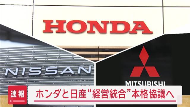 【速報】ホンダと日産“経営統合”本格協議へ