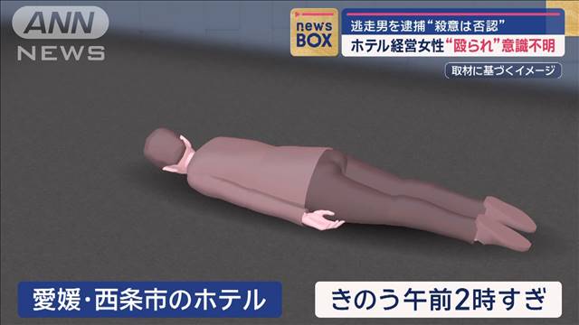 ホテル経営女性“殴られ”意識不明　逃走男を逮捕“殺意は否認”