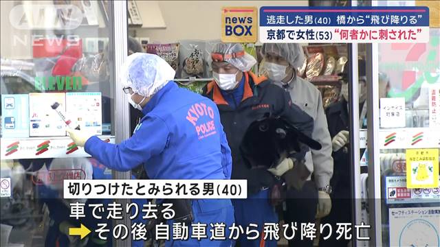 京都で女性（53）“何者かに刺された”　逃走した男（40）橋から“飛び降りる”