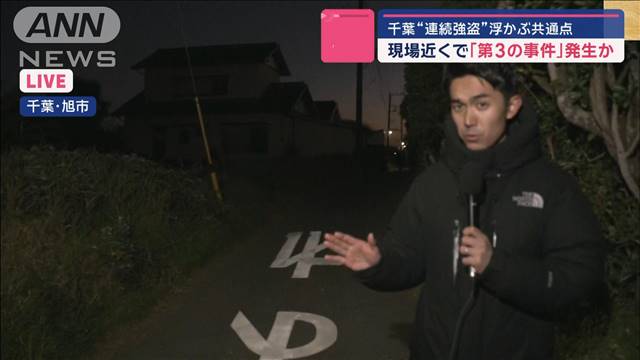 千葉“連続強盗”浮かぶ共通点　現場近くで「第3の事件」発生か