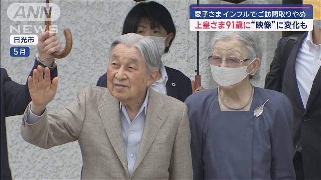 上皇さま91歳に“映像”に変化も　愛子さま　インフルでご訪問取りやめ